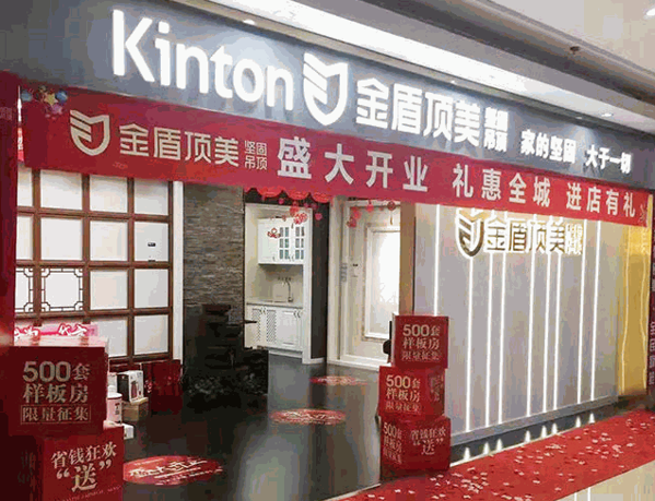 金盾顶美集成吊顶